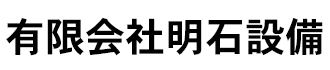 有限会社明石設備採用サイト